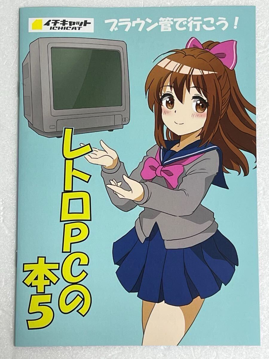 同人誌 レトロPCの本5 ブラウン管で行こう! PC-8801 FM-7 X1 X68000 TOWNS MSX MZ PC-98 FM音源 SONY トリニトロン PROFEEL拍卖