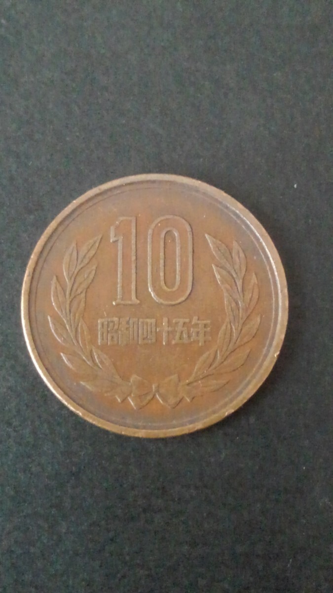 10円青銅貨幣(昭和45年-流通品)拍卖