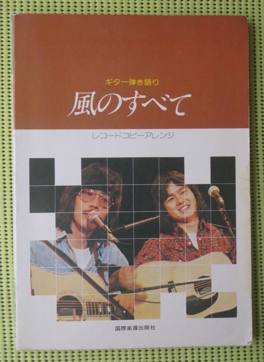 風のすべて ギター弾き語り ギタースコア 伊勢正三  送料185円 ファーストからサードアルバム+シングル フォーク 拍卖