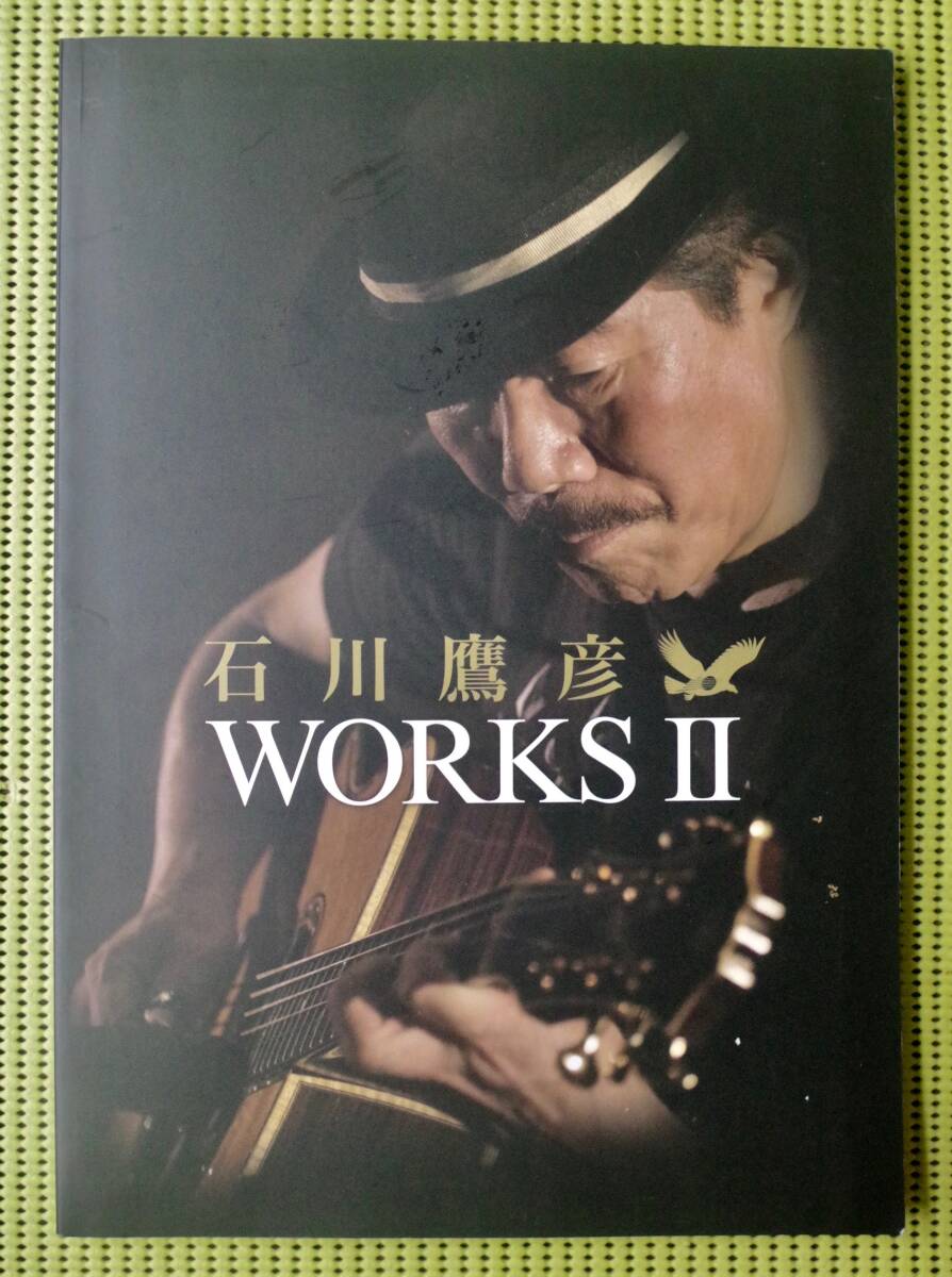 石川鷹彦 WORKS II ワークス2 送料185円 CD欠 アコースティック・ギター/フォーク ギタースコア拍卖