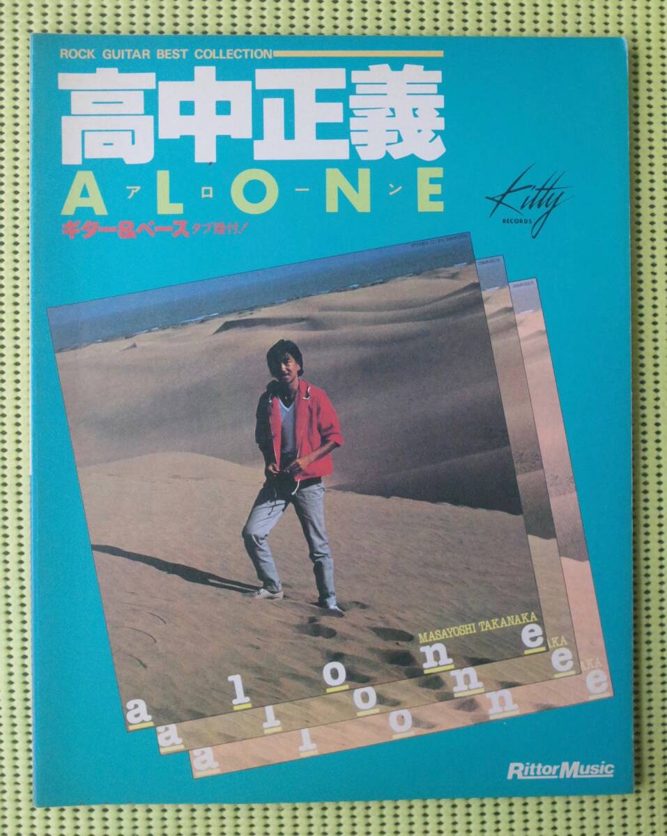 高中正義 alone アローン ギタースコア TAB譜有 送料185円 ロック・ギター・ベスト・コレクション拍卖