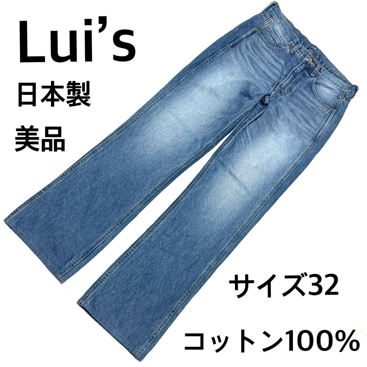 美品 ルイス ブーツカットデニム 32 日本製 綿100% インディゴ青 上品拍卖