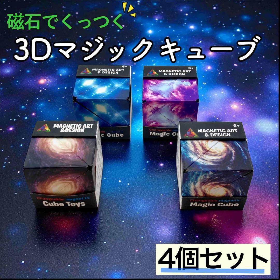 【4個宇宙セット】磁石でくっつく 3Dマジックアートキューブ 脳トレ 幾何理解拍卖