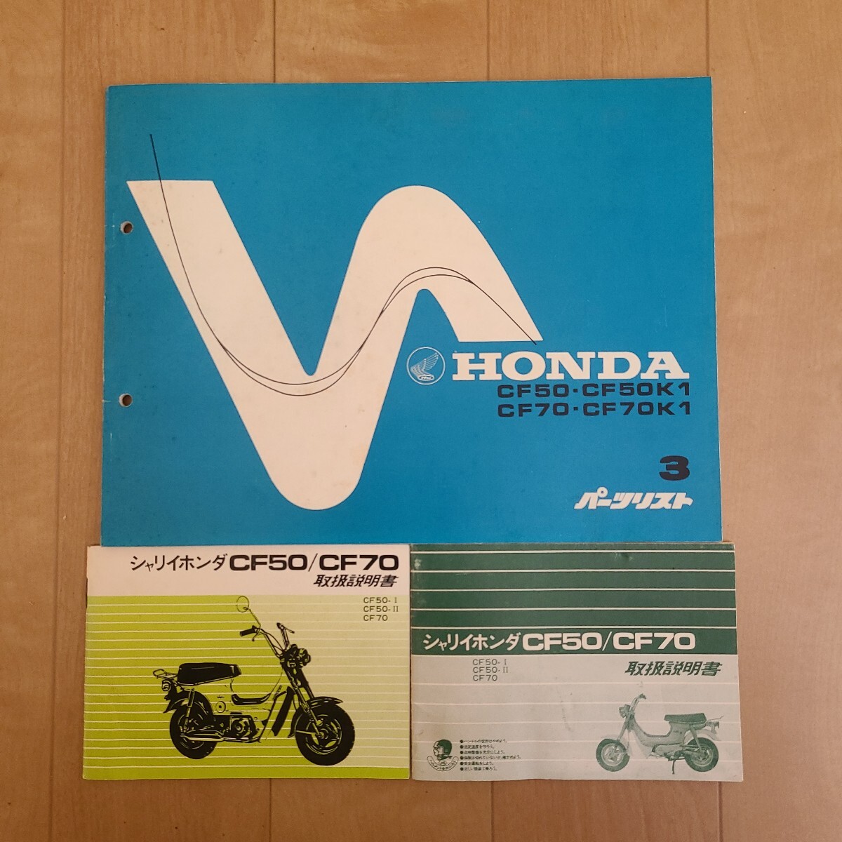 シャリイ ホンダ パーツリスト 取扱説明書CF50 CF70 シャリー 初期型 鉄兜 Dax ダックス モンキー ゴリラ拍卖