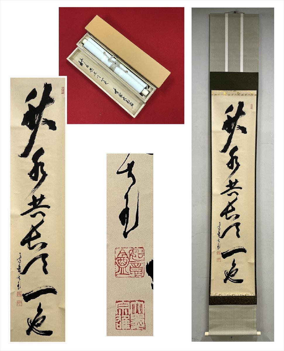 【千寿】大徳寺派 徳禅寺 立花大亀 秋水共長天一色 一行書 紙本 a715◆箱/茶道具/古美術/時代品/掛軸/100025482拍卖
