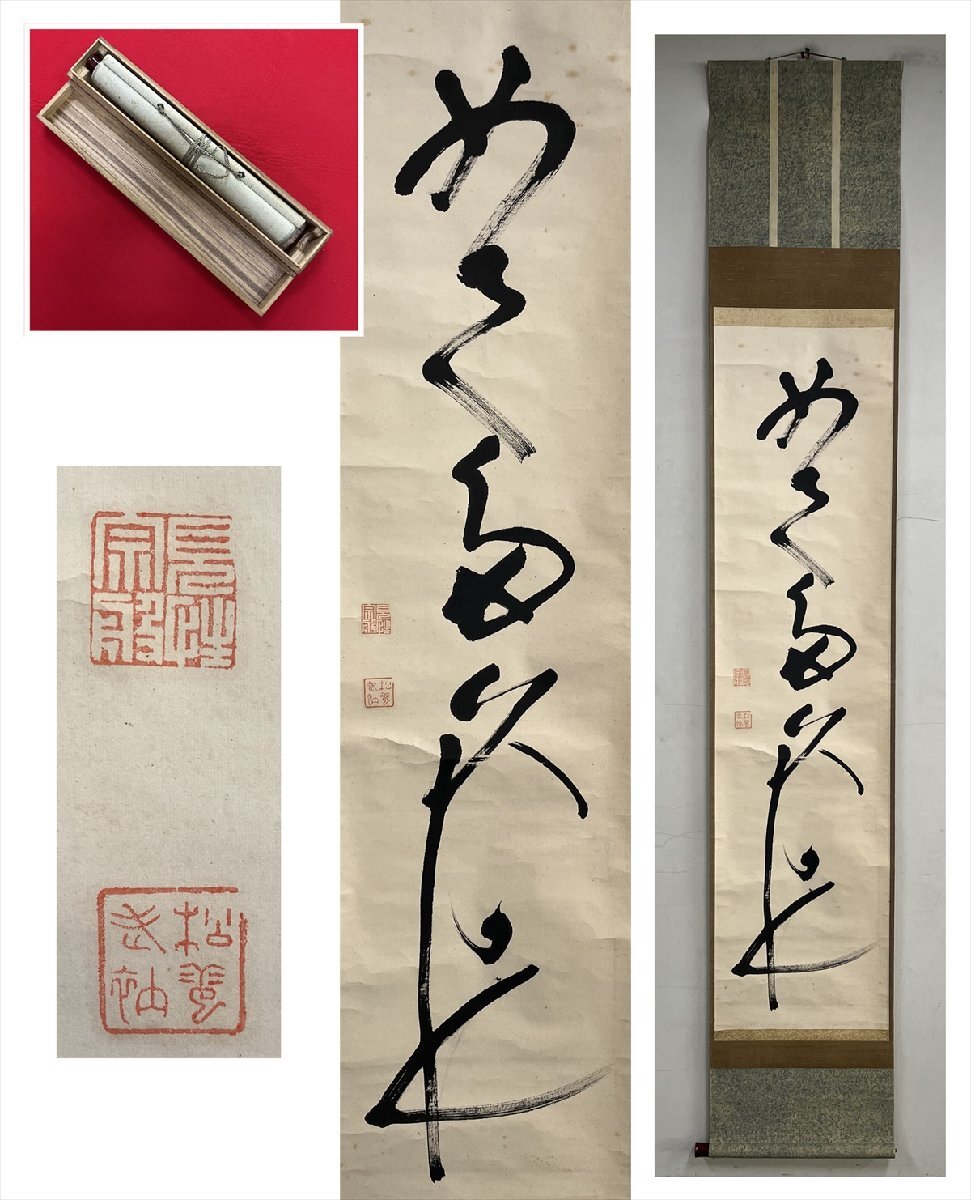 【千寿】大徳寺派 紫野松雲 玄芳宗般 めでたくかしく 一行書 紙本 d1584◆箱 在銘 季節掛 茶掛 掛軸 掛物 茶道具拍卖