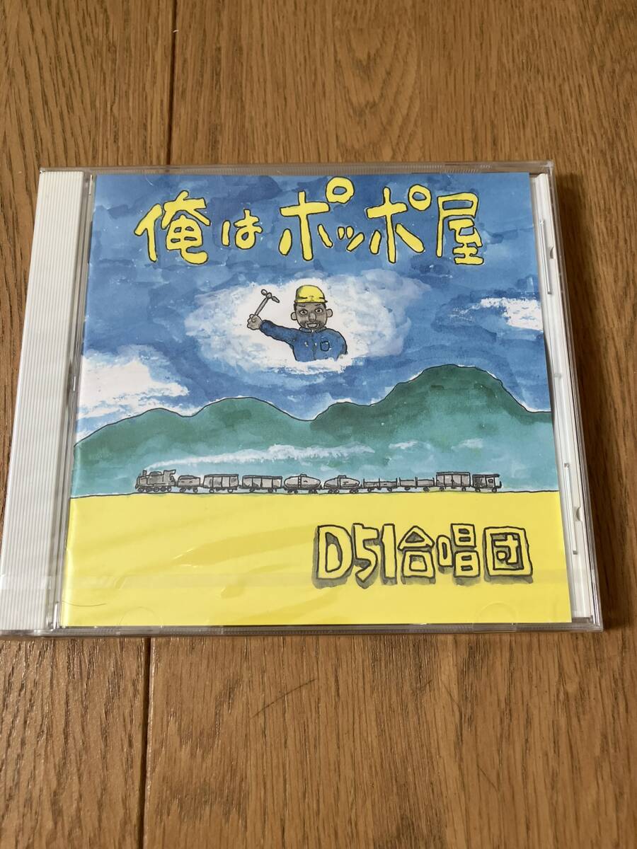新品未開封 D51合唱団/俺はポッポ屋~ソーラン節 最上川舟唄拍卖