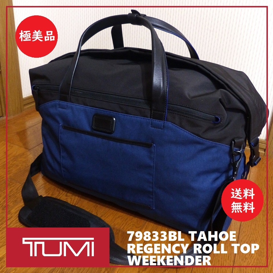 送料込 極美品★TUMI ボストン バッグ 79833BL★トゥミ/トラベル トート/タホー リージェンシー ロールトップ ウィークエンダー/TAHOE拍卖