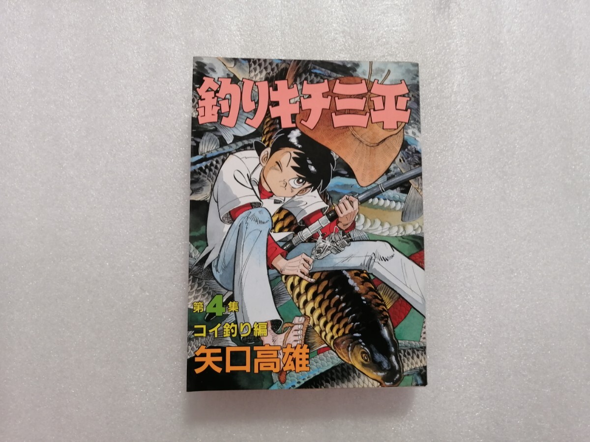 釣りキチ三平 4巻 文庫 矢口高雄 KCスペシャル 講談社拍卖