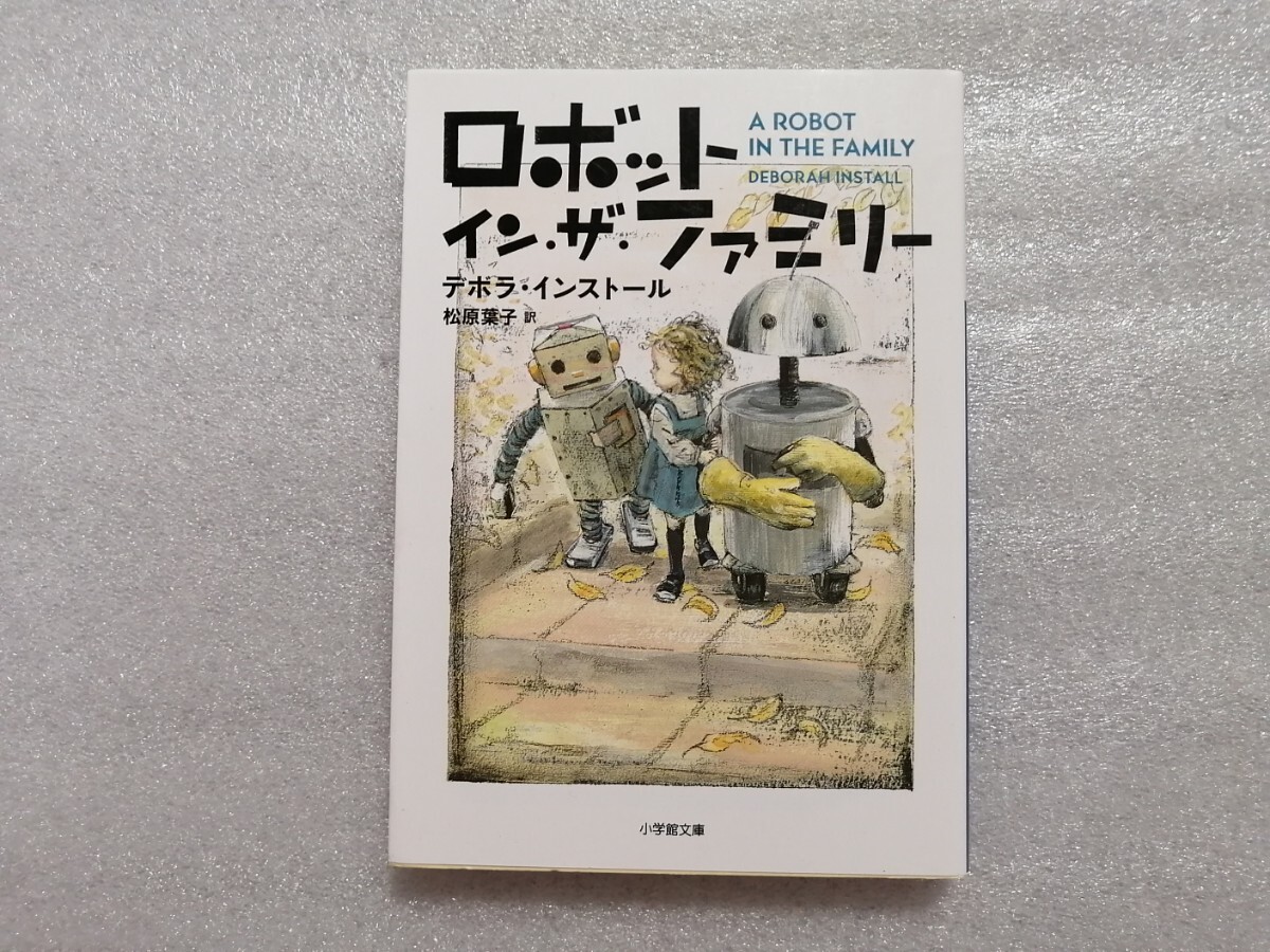 ロボット イン・ザ・ファミリー デボラ・インストール 酒井駒子 小学館文庫拍卖