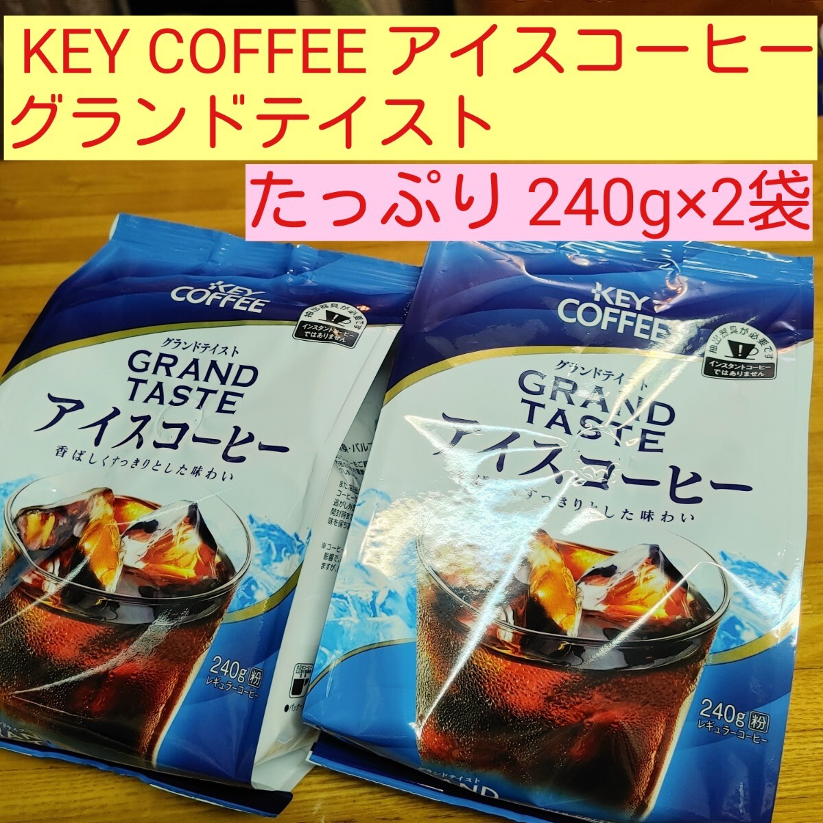賞味期限たっぷり■夏を楽しむアイスコーヒー■キーコーヒー グランドテイスト■たっぷり240g×2袋■拍卖