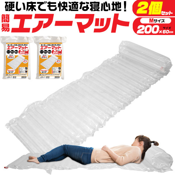 エアマット 防災 200cm M 2個セット 非常用 簡易 キャンプ エアーマット シングル 防災グッズ 車中泊マット 避難所 車用 災害用品拍卖