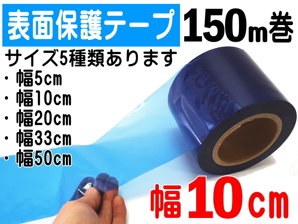 表面保護テープ (青) 100mm×150m 長さ150m 業務用 傷防止フィルム ステップ マスキング 養生 幅100mm 粘着テープ キズ防止 幅10cm 4拍卖