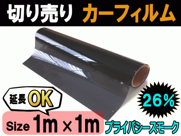 切売カーフィルム 26% (大) 幅1m長さ1m~ プライバシースモーク 業務用 切り売り 窓ガラス ウインドウフィルム ロール販売 自動車用 黒 DIY拍卖
