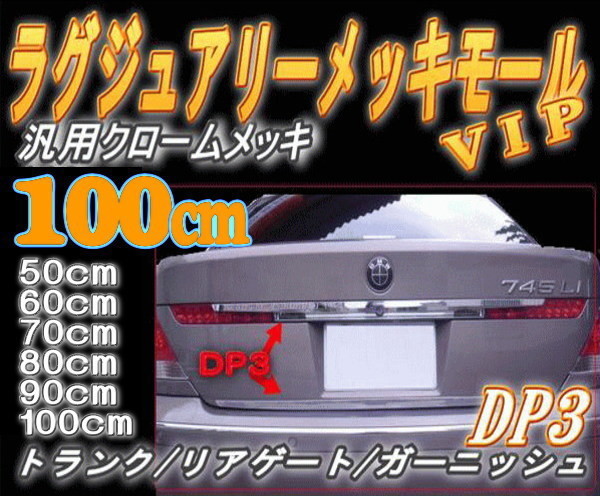 DP3 100cm リア用メッキモール汎用600mm パレットC-HRデイズSクラス70系ヴォクシー80系ノアekスペースワーゲンupシャランC27ヴェゼル 7拍卖