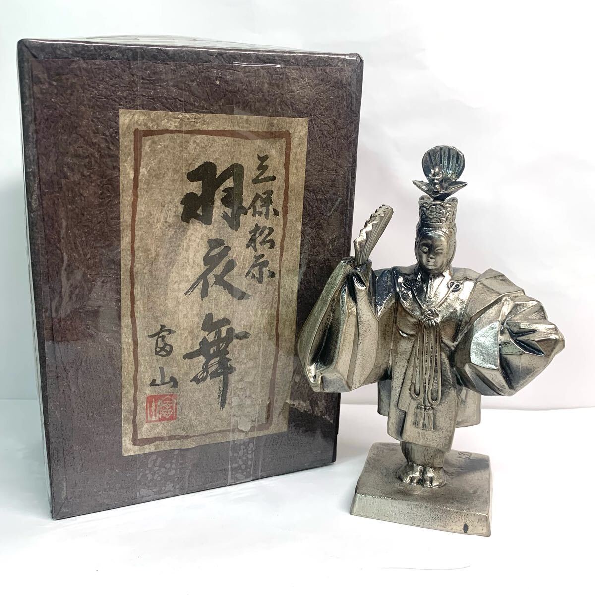 置物 平野富山 作 羽衣 人形 オブジェ 箱付き 重さ約525g 拍卖