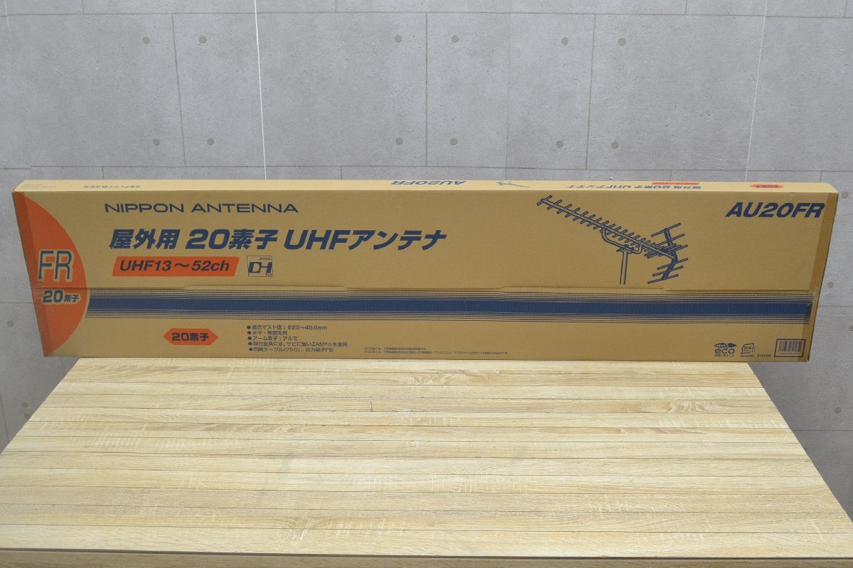 C2285■未使用・長期保管品■日本アンテナ■屋外用20素子UHFアンテナ■AU20FR■UHF 13~52ch拍卖