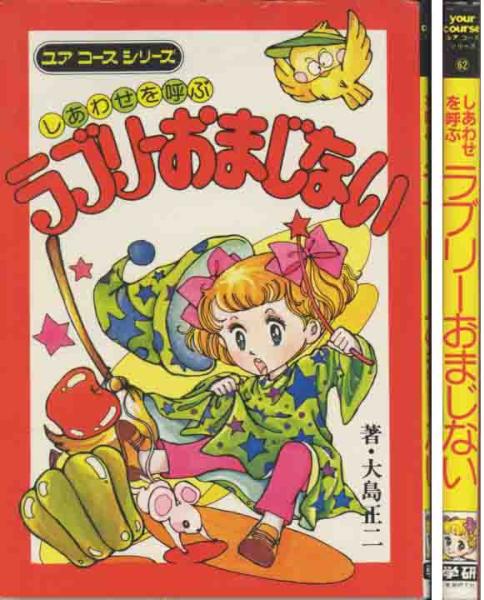 「しあわせを呼ぶラブリーおまじない」ユア・コース・シリーズ拍卖