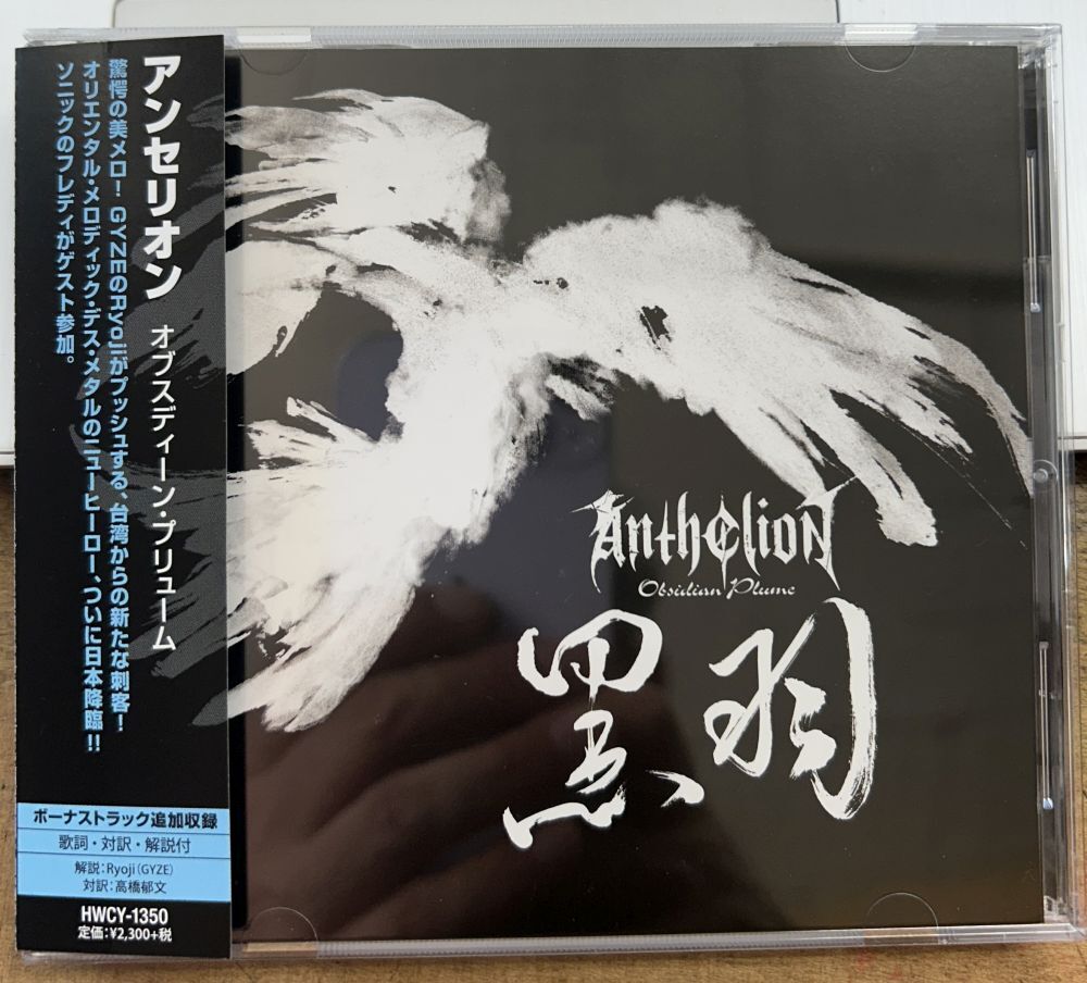 アンセリオン/オブスディーン・プリューム 【中古CD】 廃盤 サンプル盤 ANTHELION HWCY-1350拍卖