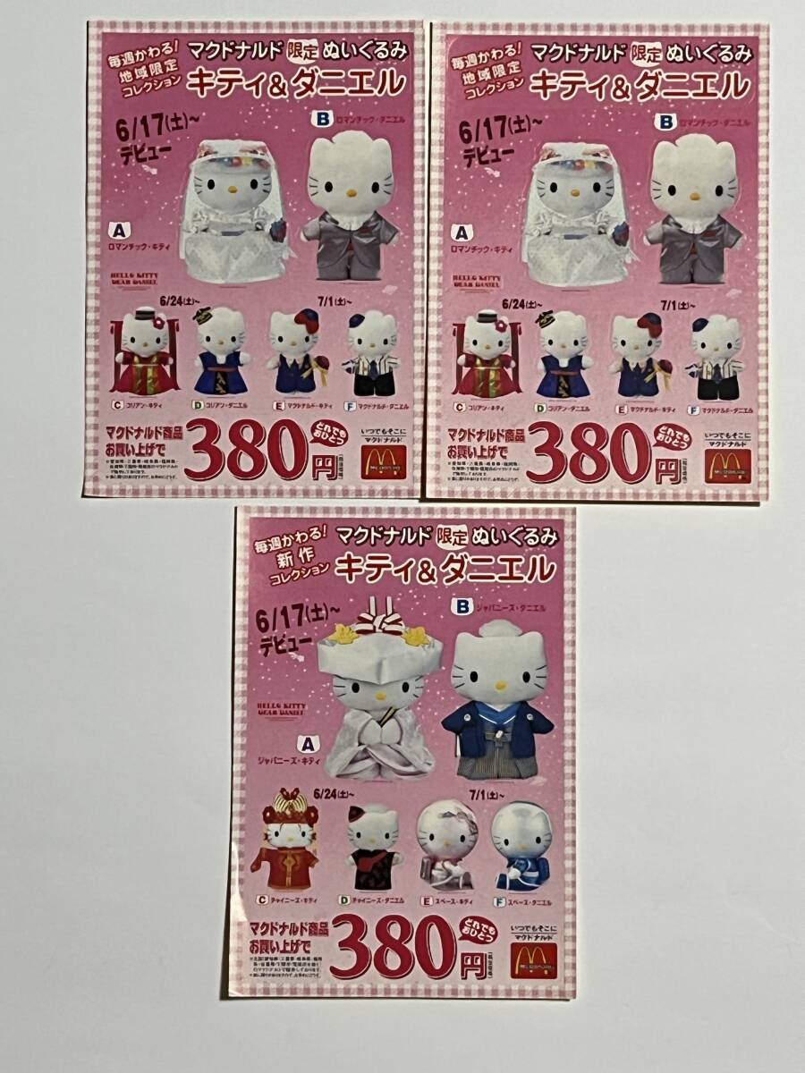 2000年サンリオ マクドナルド限定ぬいぐるみ告知シール ハローキティ&ダニエル レア 拍卖