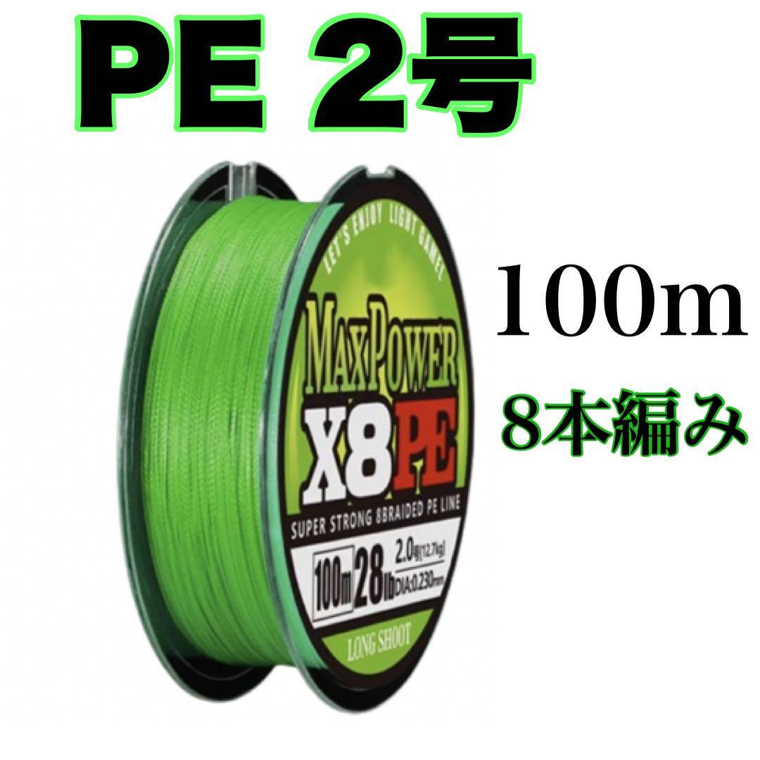 PEライン 2号 100m 8本編 グリーン 緑  X8  8本撚り拍卖