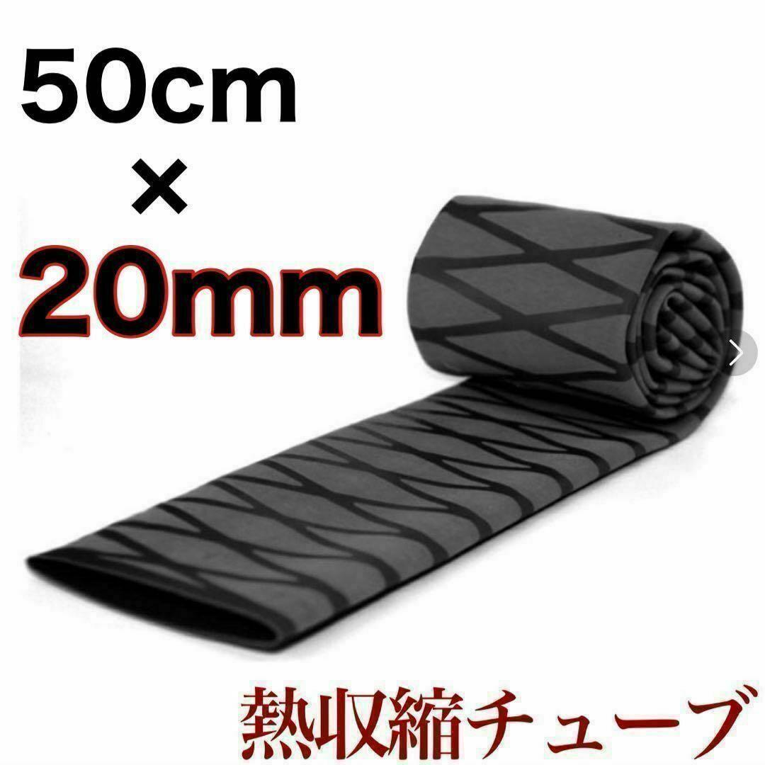 ラバーグリップ 50cm20mm 黒 ブラック 熱収縮 チューブ 竿カバー拍卖