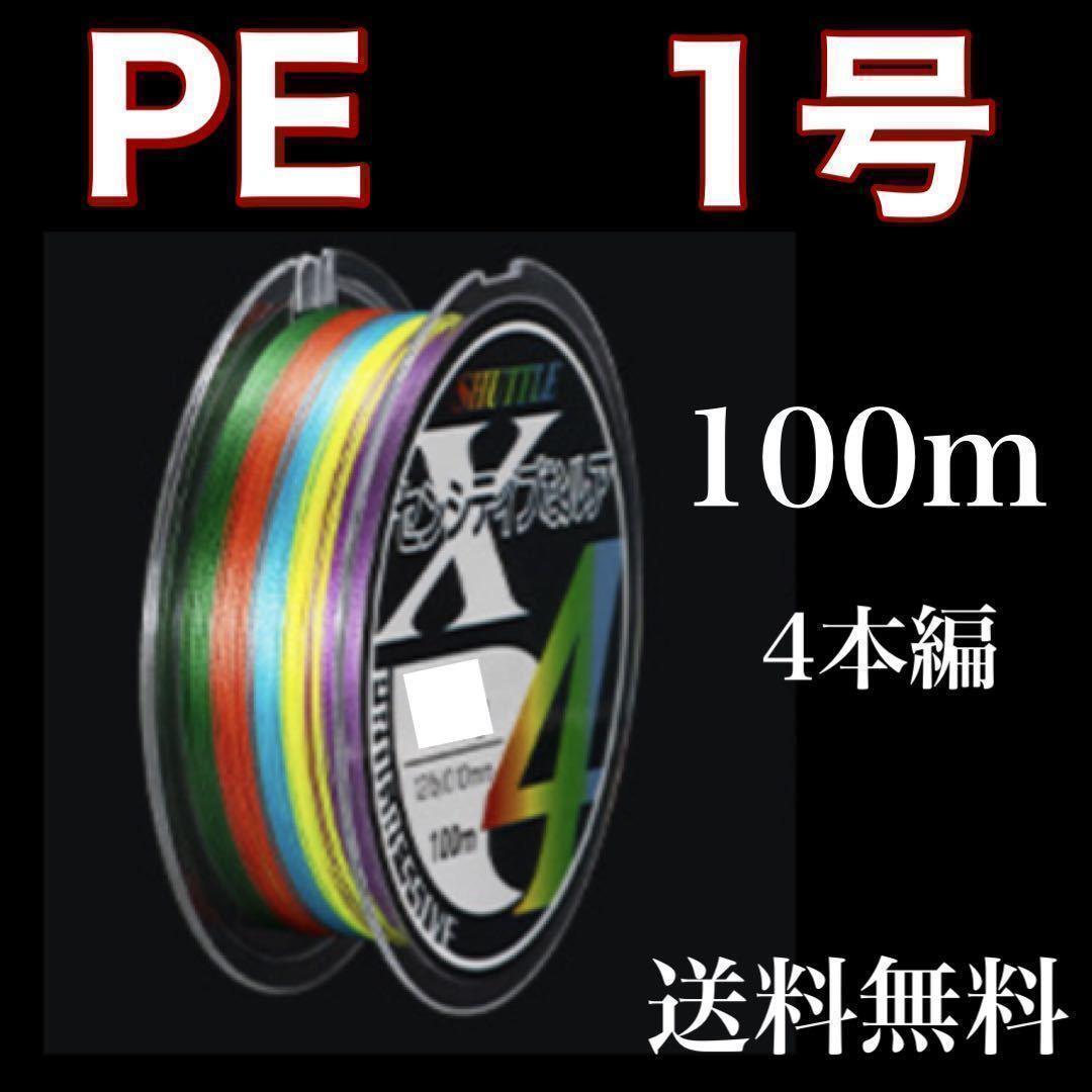 PEライン 1号 100m 4本編 マルチカラー アジングトラウト エギング拍卖