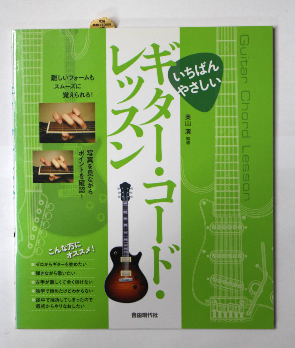 自由現代社 【いちばんやさしい ギターコードレッスン 2016】奥山清 監修 ギター 教則本拍卖