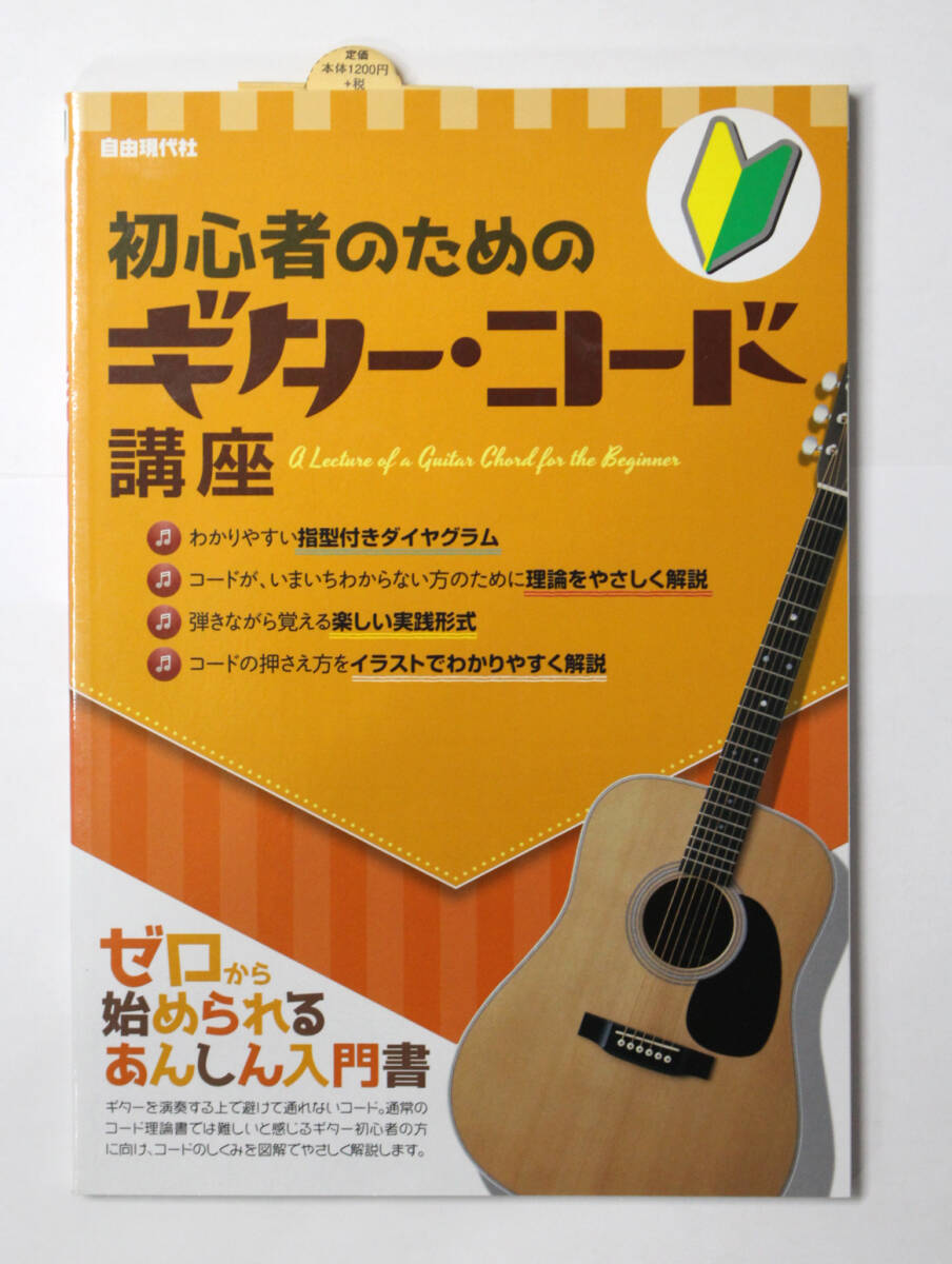 自由現代社 【初心者のためのギター・コード講座 ゼロから始められるあんしん入門書 2017】 ギター 教則本拍卖