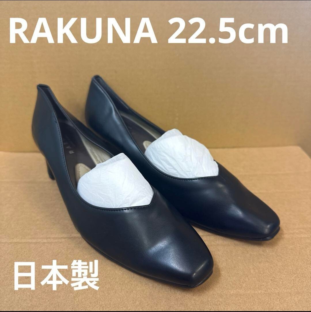 RAKUNA 整体パンプス ブラック22.5cm レザー フラット拍卖