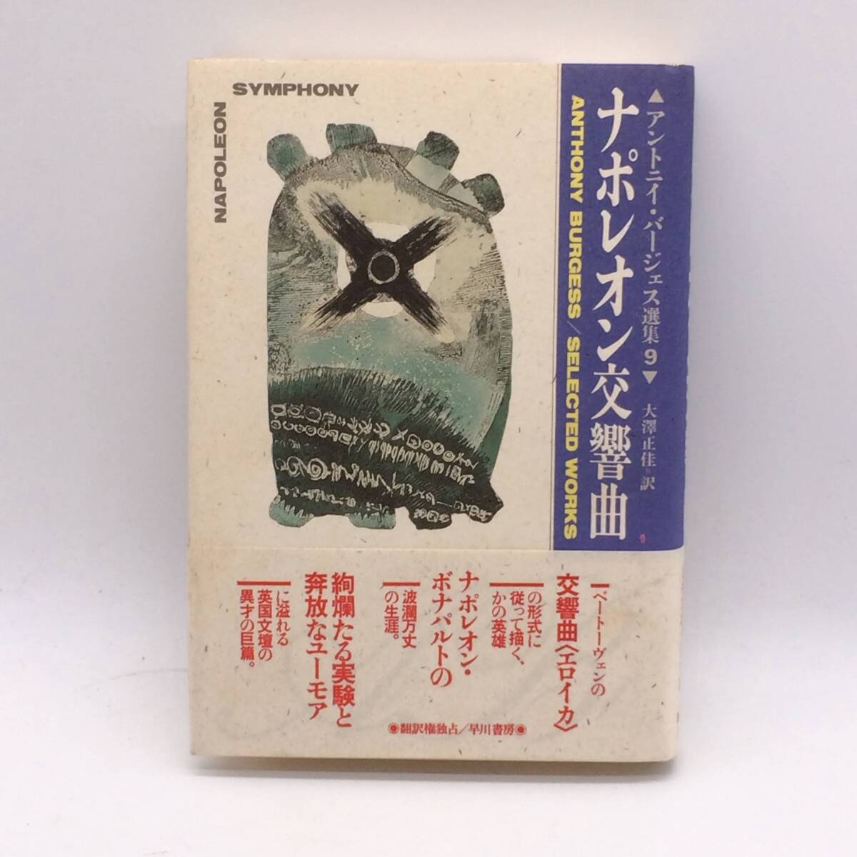 BY250702 ナポレオン交響曲 アントニイ・バージェス選集9 早川書房 1989年 初版 帯拍卖