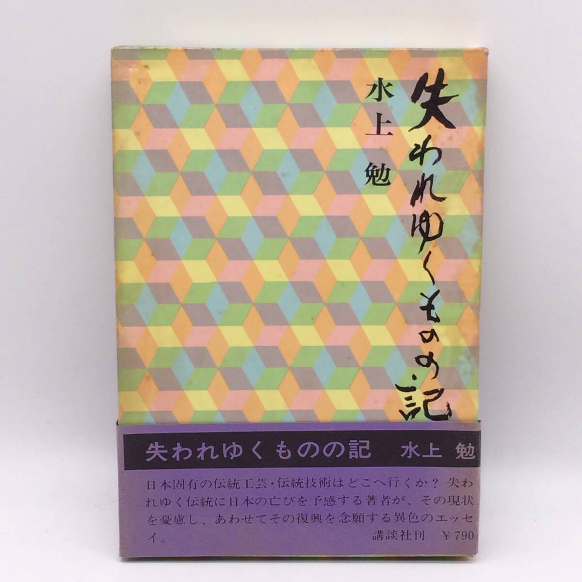 失われゆくものの記 講談社 水上勉 1969年 BY250723拍卖