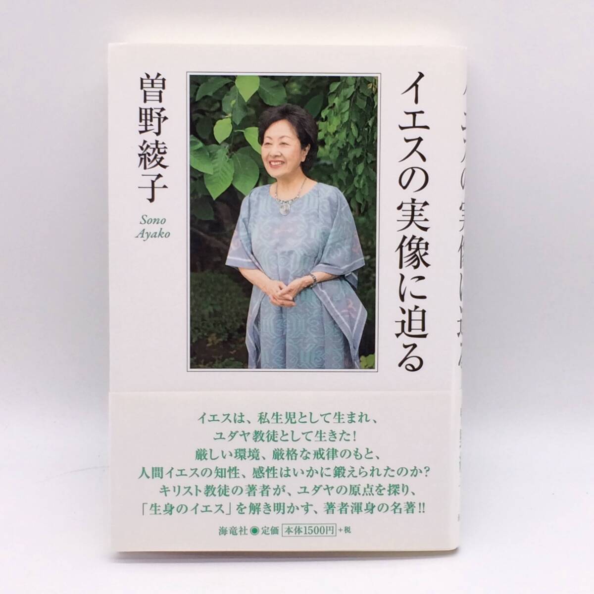 イエスの実像に迫る 海竜社 曽野綾子 2018年 帯 BY250723拍卖