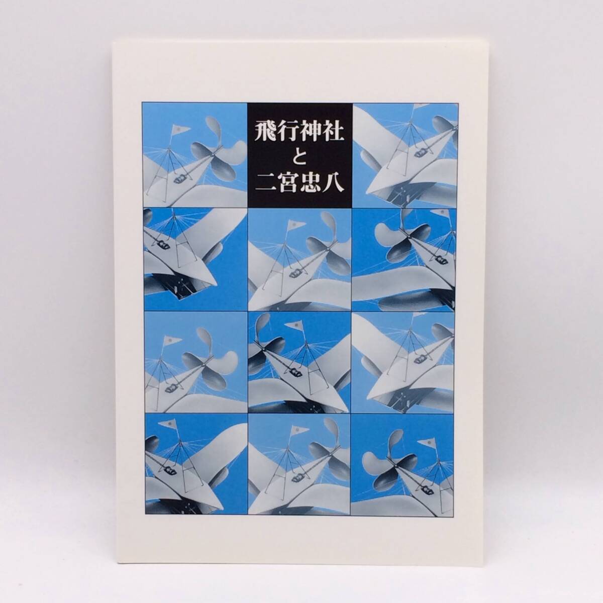 飛行神社と二宮忠八 宗教法人飛行神社 1993年新版 初版 京都 BY250723拍卖