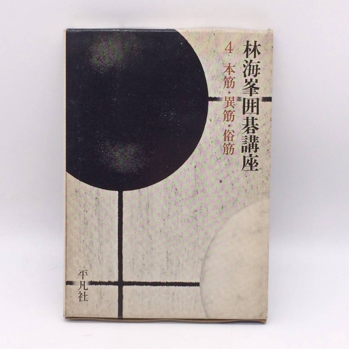 林海峯囲碁講座 4:本筋・異筋・俗筋 平凡社 林海峯九段 1982年初版 1970年 初版 BY250725拍卖