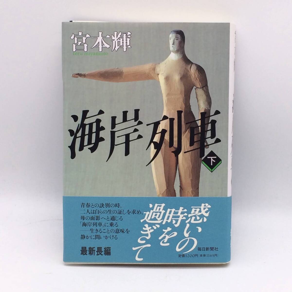 海岸列車 下巻 毎日新聞社 宮本輝 1989年 初版 BY250725拍卖