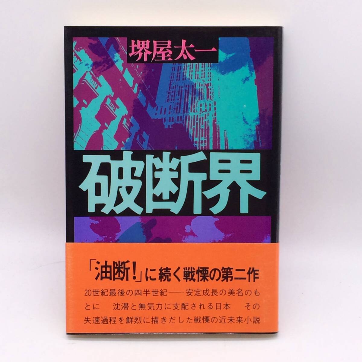 破断界 実業之日本社 堺屋太一 1976年 帯 BY250725拍卖