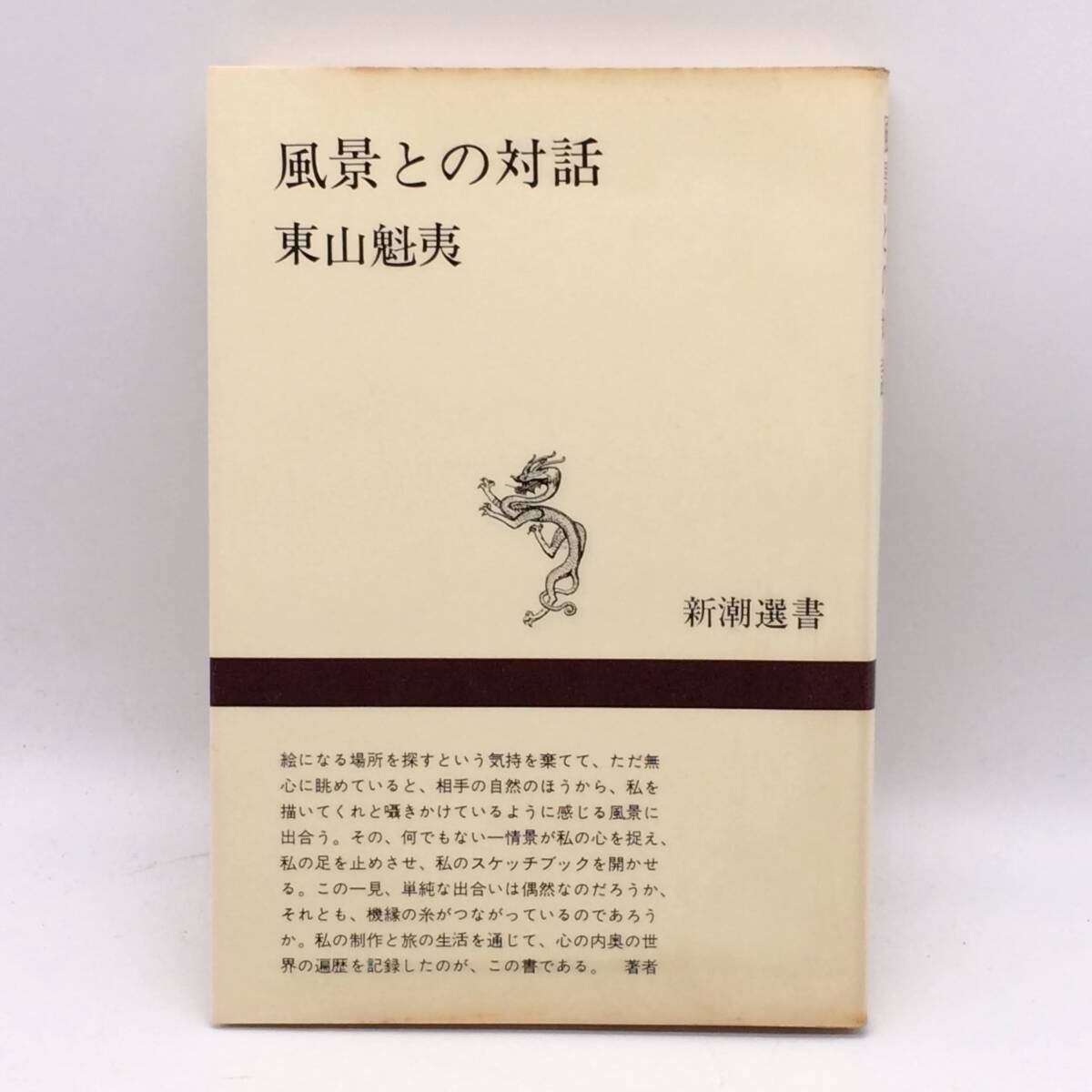 風景との対話 新潮選書 東山魁夷 1967年 初版 BY250725拍卖