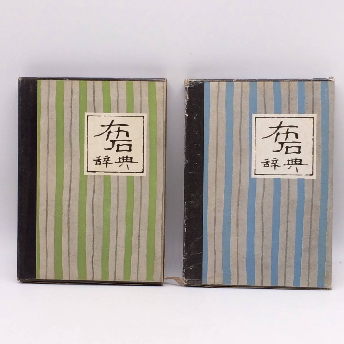 布石辞典 上巻/下巻 2冊セット 誠文堂新光社 高川秀格 名誉本因坊 1973年/1974年 外函 AY250729拍卖