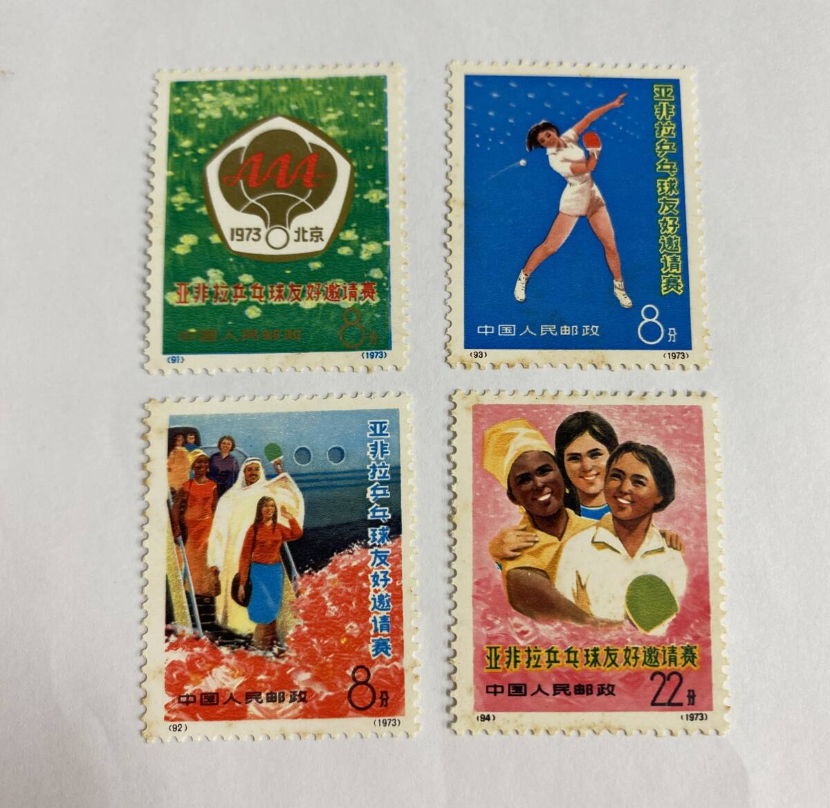 ■□8715-3 中国切手 1973年 革20 アジア友好卓球招待試合 4種完□■拍卖