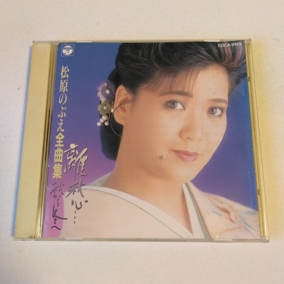 ★松原のぶえ 全曲集 離愁…秋から冬へ/全14曲収録 ベスト★拍卖