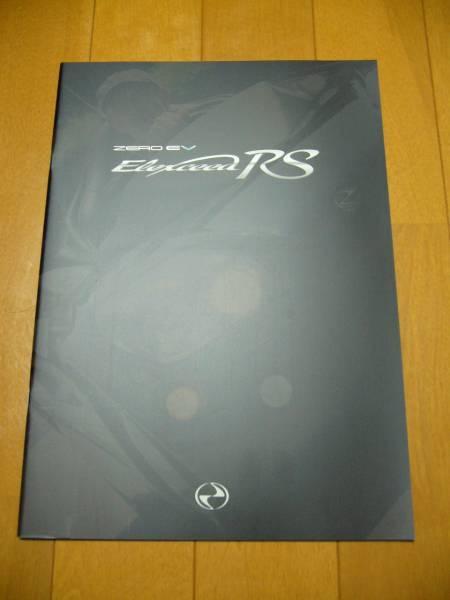 ゼロスポーツ 電気自動車 ZERO EV エレクシードRS カタログ拍卖