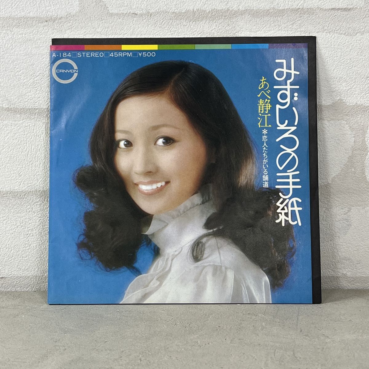 【100円スタート】あべ静江 みずいろの手紙 恋人たちがいる舗道 A-184 EP レコード【110】拍卖