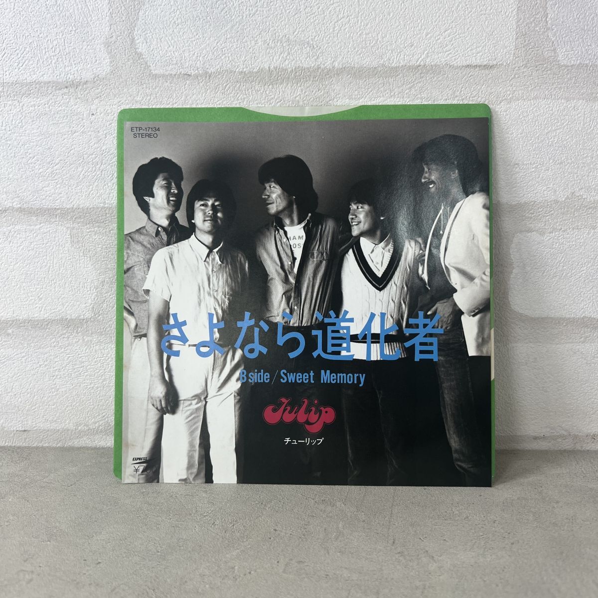 【100円スタート】チューリップ さよなら道化者 ETP-17134 EP レコード【333】拍卖