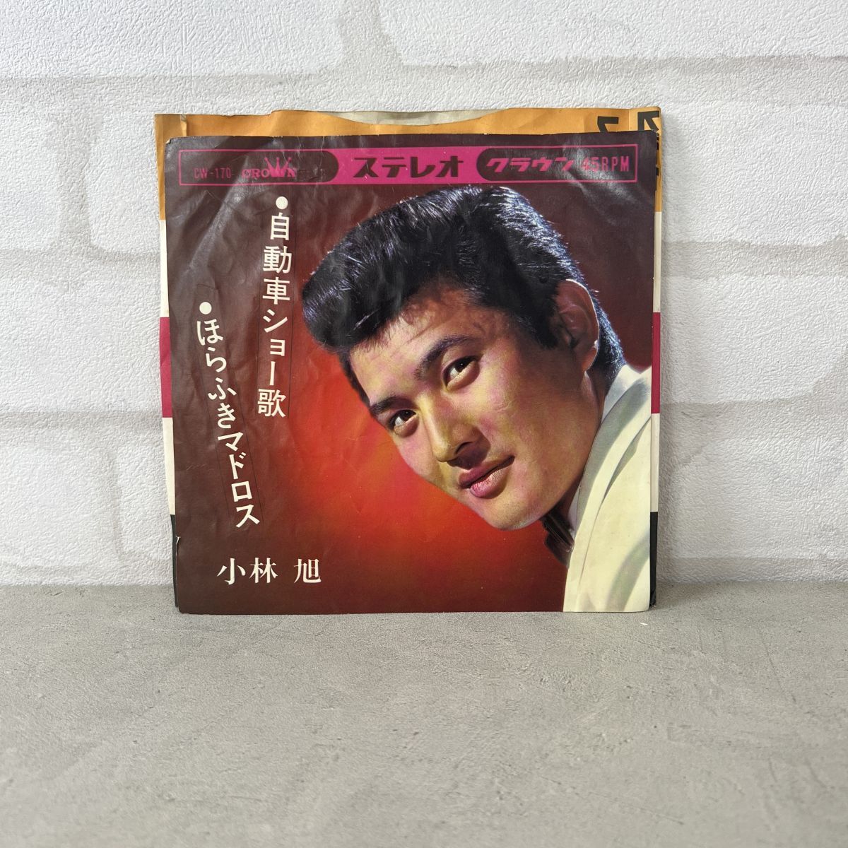 【100円スタート】小林旭 自動車ショー歌 CW-170 EP レコード【268】拍卖