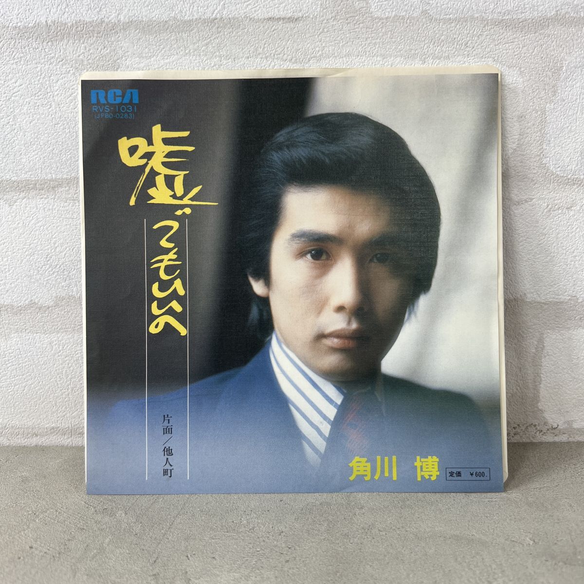 【100円スタート】角川博 嘘でもいいの RVS-1031 EP レコード【457】拍卖