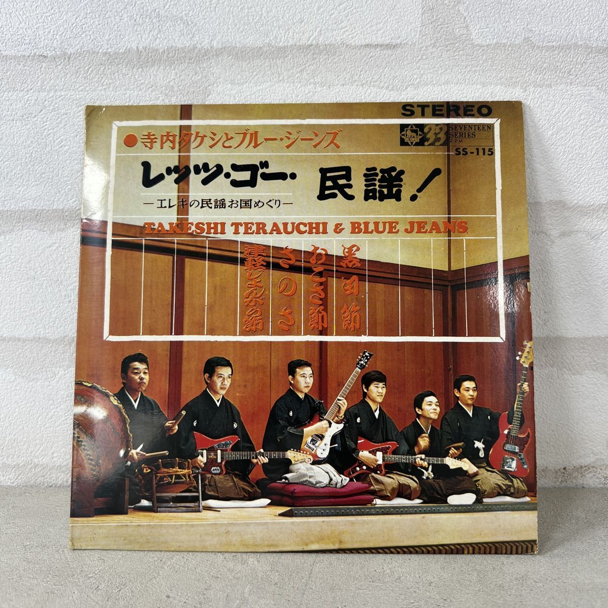 【100円スタート】寺内タケシとブルージーンズ レッツ・ゴー民謡 SS-115 EP レコード【613】拍卖