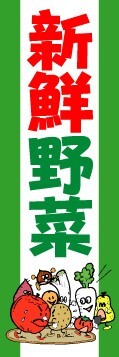 最短当日出荷 のぼり旗 送料185円から by2-nobori545 新鮮野菜拍卖