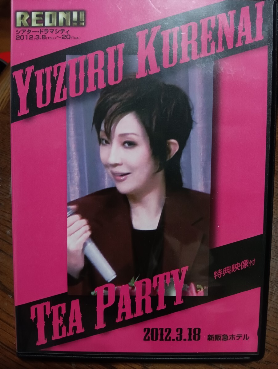 宝塚歌劇団 紅ゆずる tea party 2012.3.18拍卖