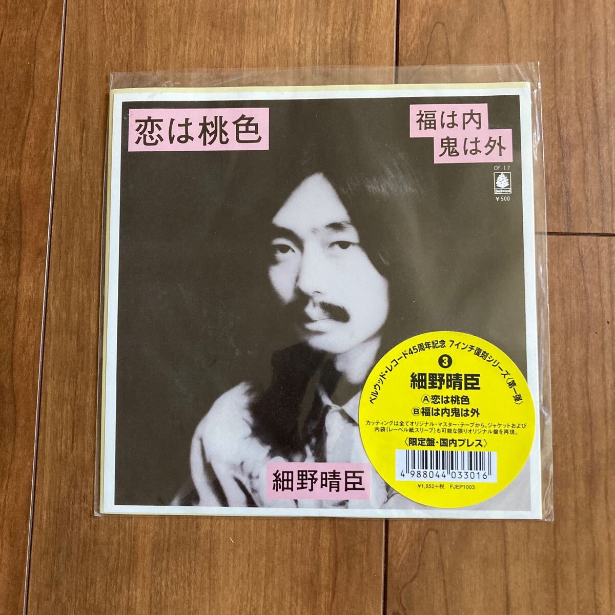 細野晴臣 HARUOMI HOSONO 恋は桃色/福は内鬼は外 /アナログシングルレコード/鈴木茂/林立夫/松任谷正隆拍卖